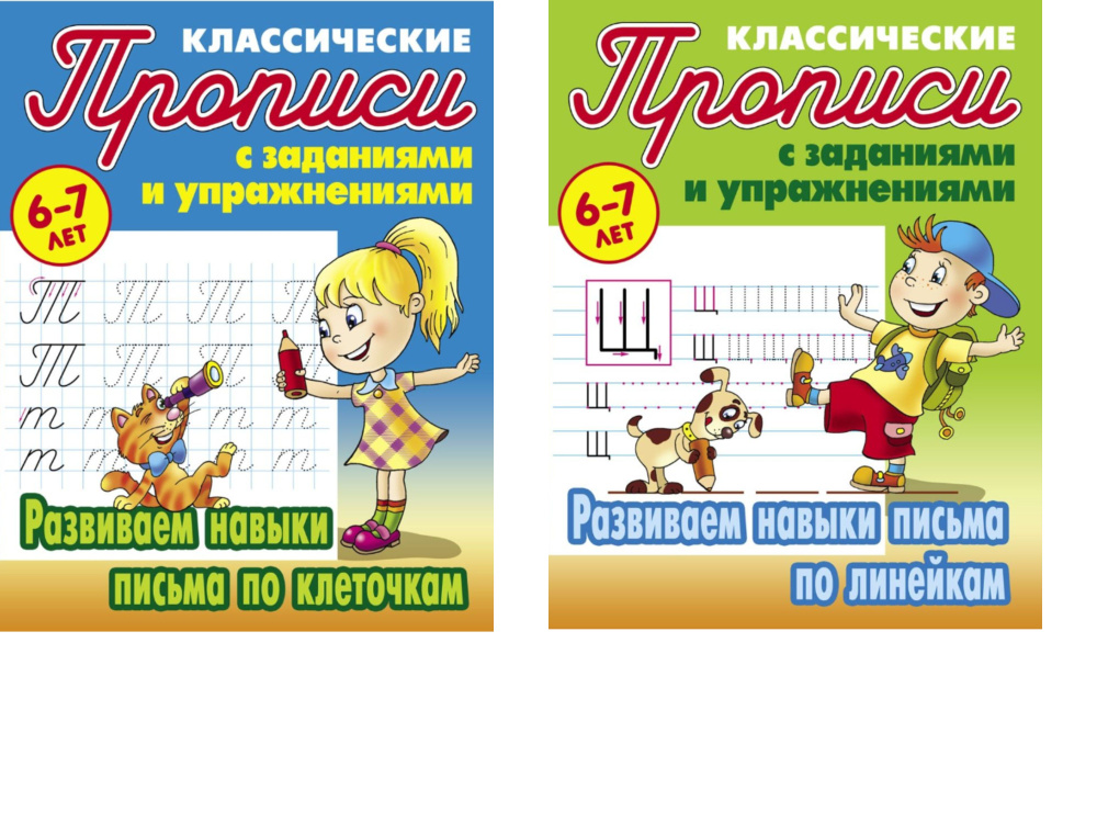 Классические прописи для 6-7 лет. Развиваем навыки письма по клеточкам ...