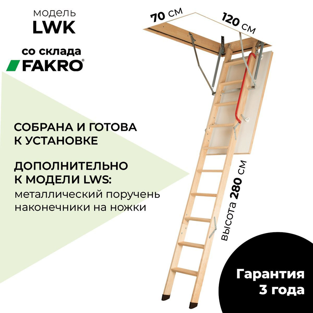 Чердачная лестница с люком Fakro LWK 70*120*280 утепленная #1