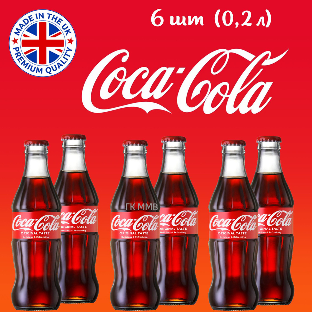 Coca-Cola (Кока-Кола) в стекле Великобритания (0,2л х 6 шт) #1