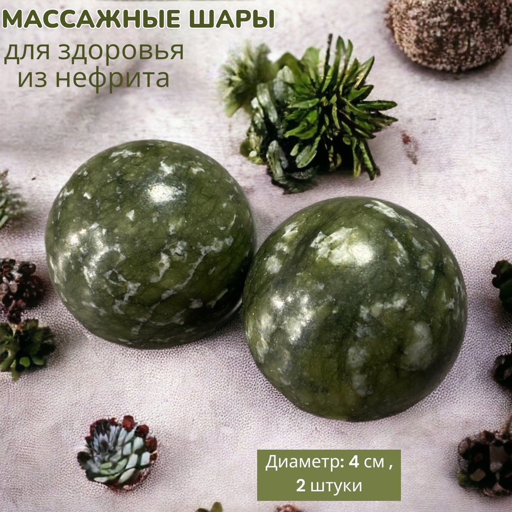 Массажные шары из нефрита 4 см / Минеральные лечебные шары-камни из ...
