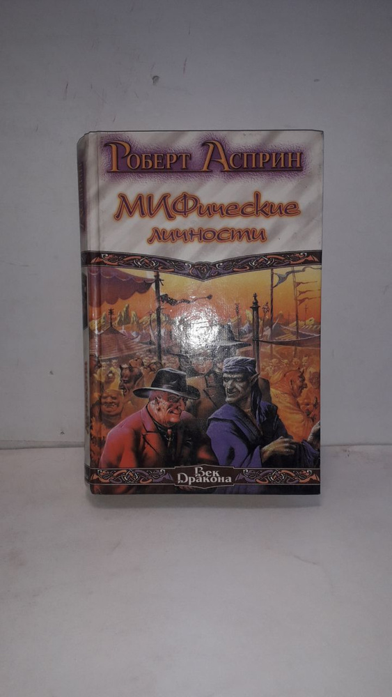 Удача и МИФ. МИФические личности. Маленький МИФОзаклад | Асприн Роберт ...