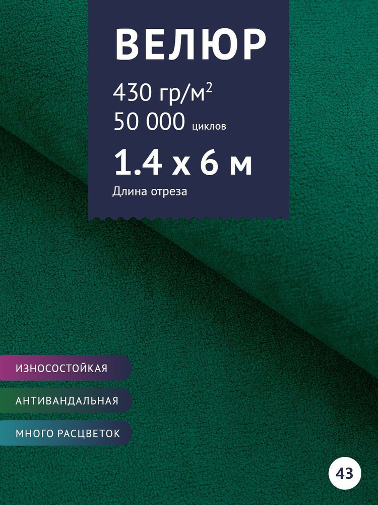 Ткань мебельная Велюр, модель Россо, цвет: Зеленый, отрез - 6 м (Ткань для шитья, для мебели)  #1