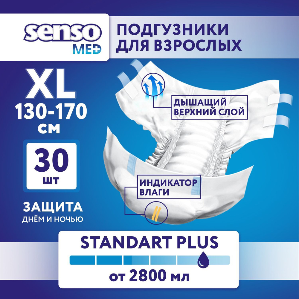 Подгузники для взрослых Senso Med Standart Plus, ночные (дневные), 4 Размер, XL, 30 штук, одноразовые #1