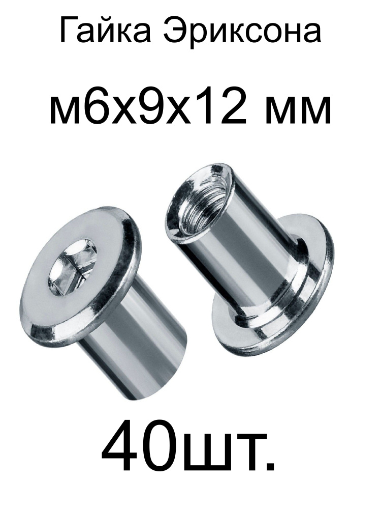 Гайка Эриксона м6x9x12мм-40 шт - купить с доставкой по выгодным ценам в ...