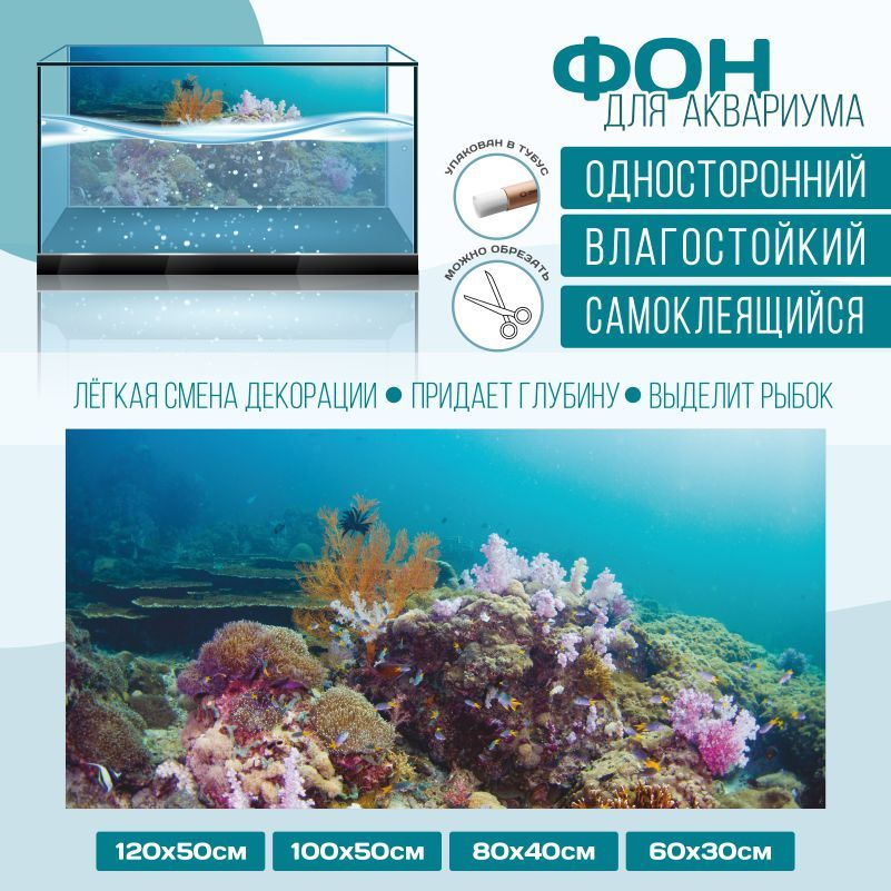 Фон для аквариума "Подводный Мир Тип 9" 1200х500 мм односторонний ПолиЦентр #1