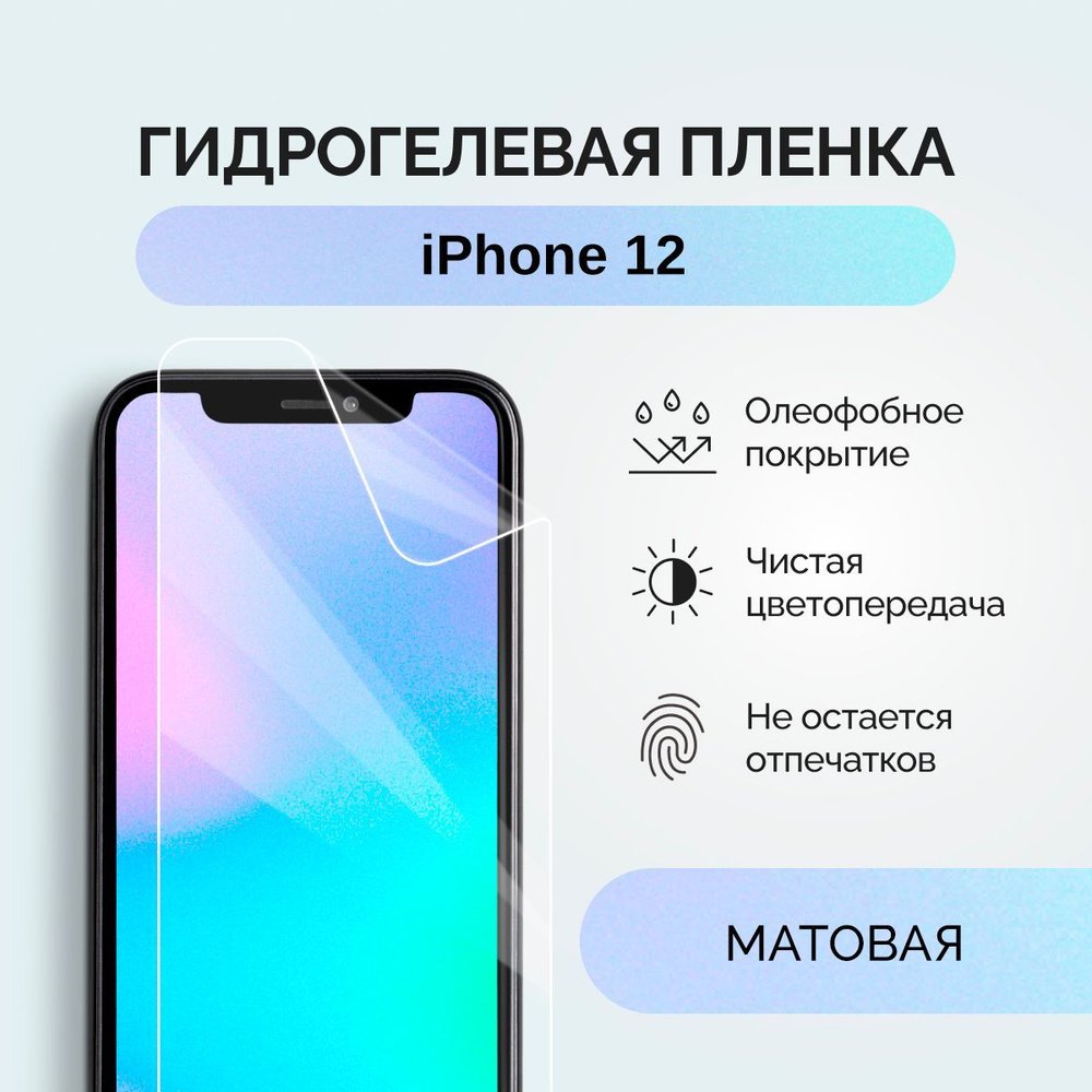 Гидрогелевая защитная плёнка для iPhone 12/ матовая пленка на смартфон  Айфон 12