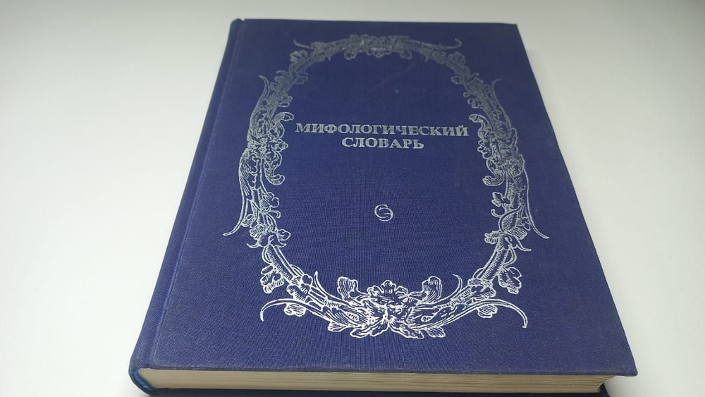 Мелетинский Е. Мифологический словарь | Мелетинский Елеазар