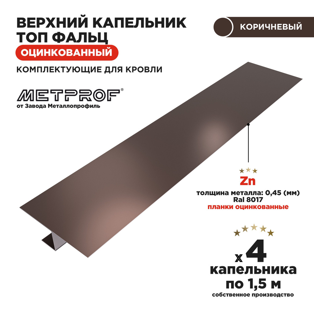 Верхний капельник для фальцевой кровли, карнизный свес 70мм. ТОПФАЛЬЦ ...