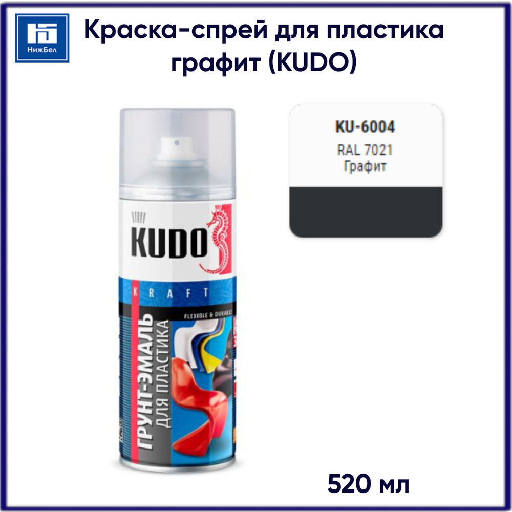 Грунт-эмаль для пластик быстросохнущая акриловая матовая Графит KUDO KU-6004 520 мл RAL 7021  #1