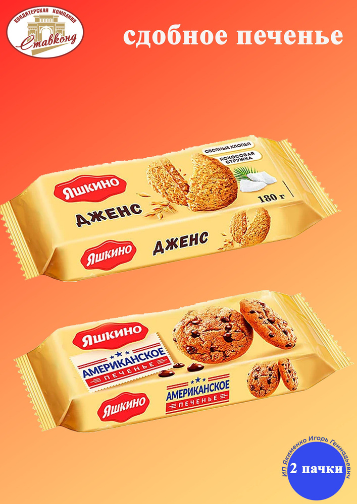Печенье сдобное Дженс 180 грамм 1 шт + Американское 200 грамм 1 шт ...