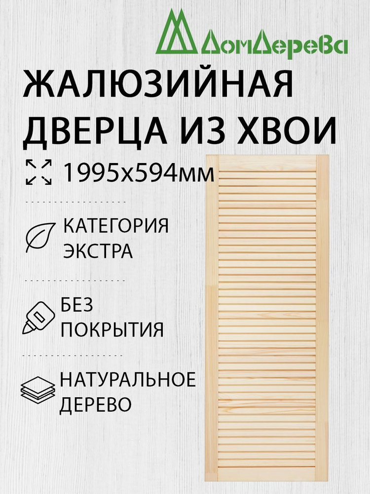 Дверь жалюзийная деревянная Дом Дерева 1995х594мм Экстра #1