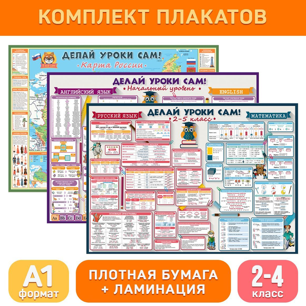 Комплект обучающих плакатов (2-4 класс) для начальной школы, формат А1 с  ламинацией ДЕЛАЙ УРОКИ САМ