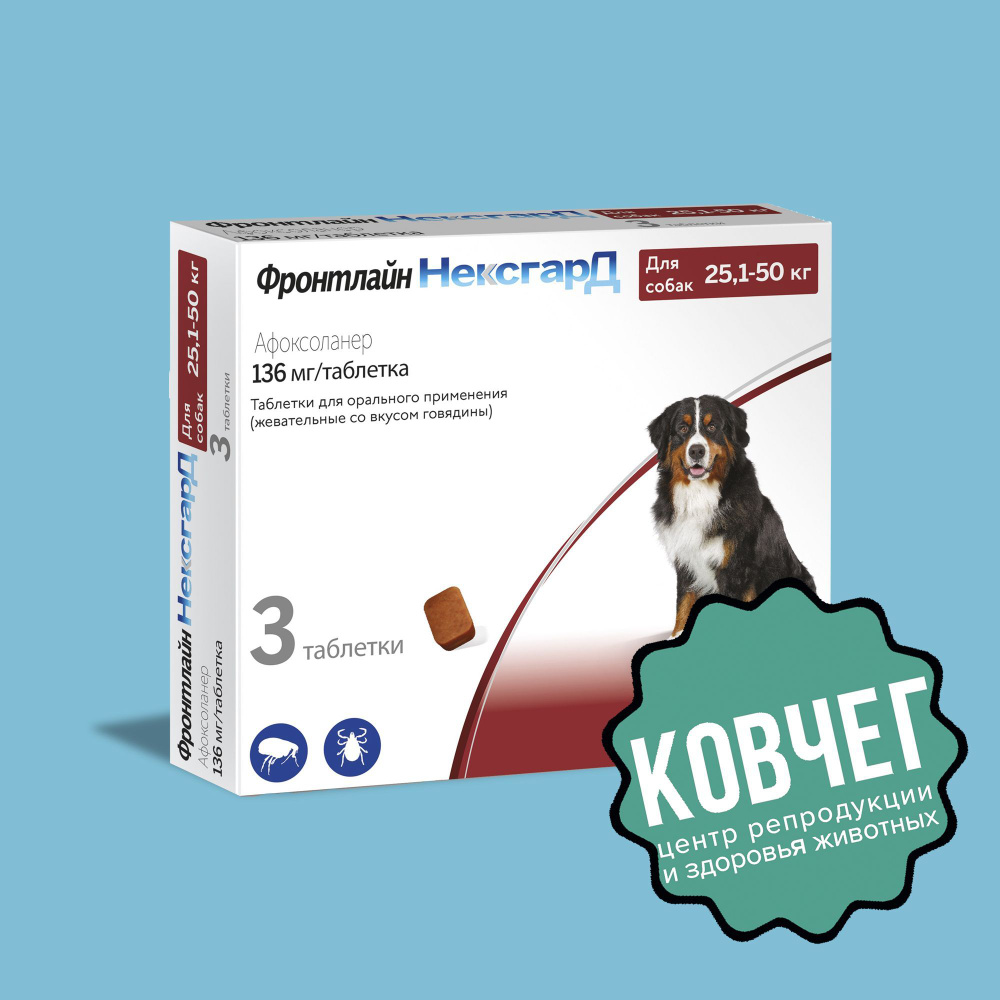 Фронтлайн Нексгард XL; 25,1-50 кг Упаковка 3 Таблетки ( 03.2025) замена ...