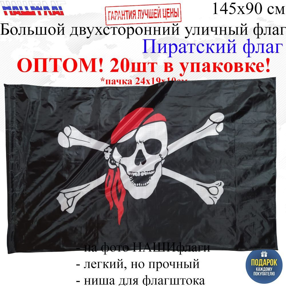 Оптом 20шт в упаковке Флаг Пиратский 145Х90см НАШФЛАГ Большой Двухсторонний  Уличный