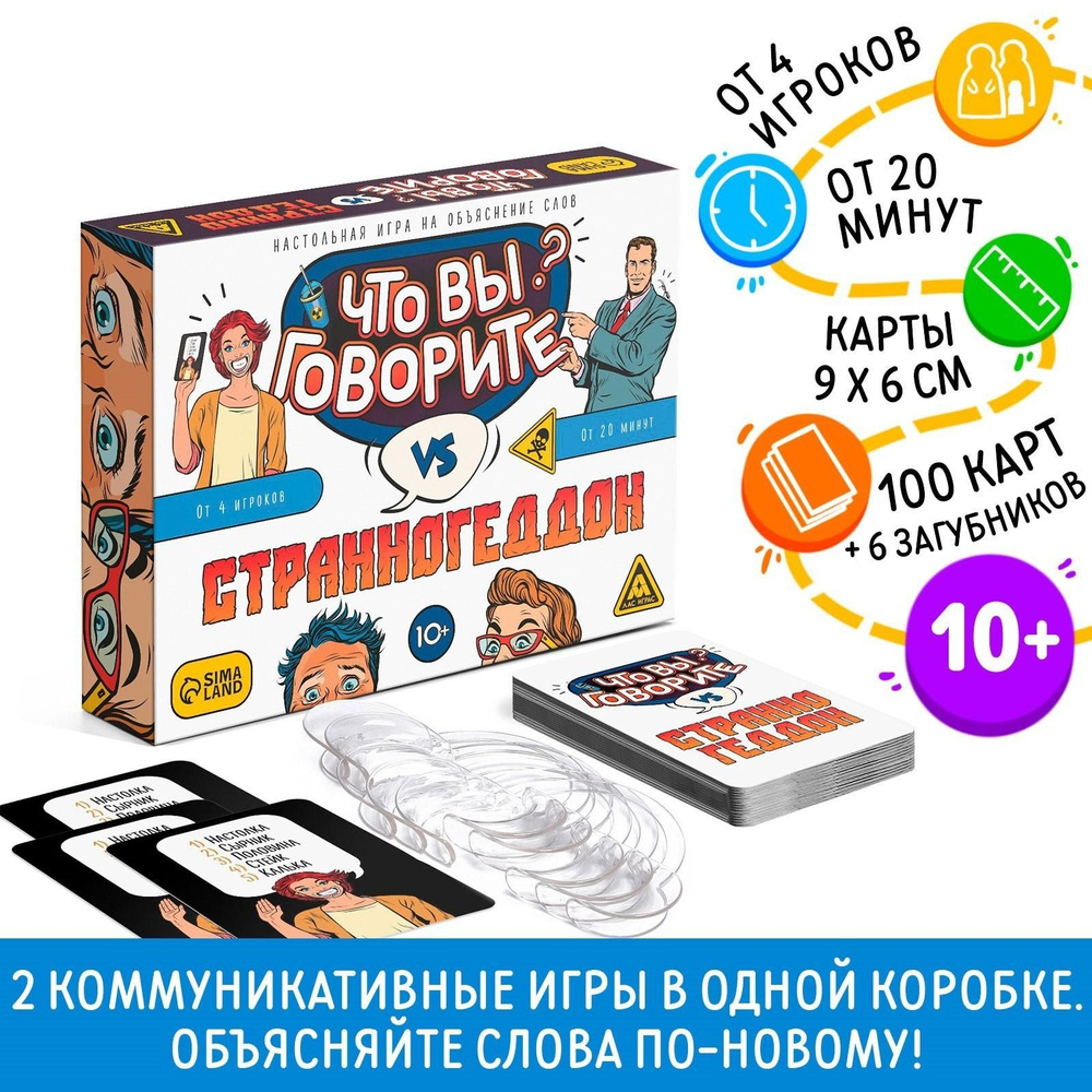 Настольная игра Что вы говорите? VS Странногеддон, на объяснение слов, 100  карт, 10+ - купить с доставкой по выгодным ценам в интернет-магазине OZON  (939996009)