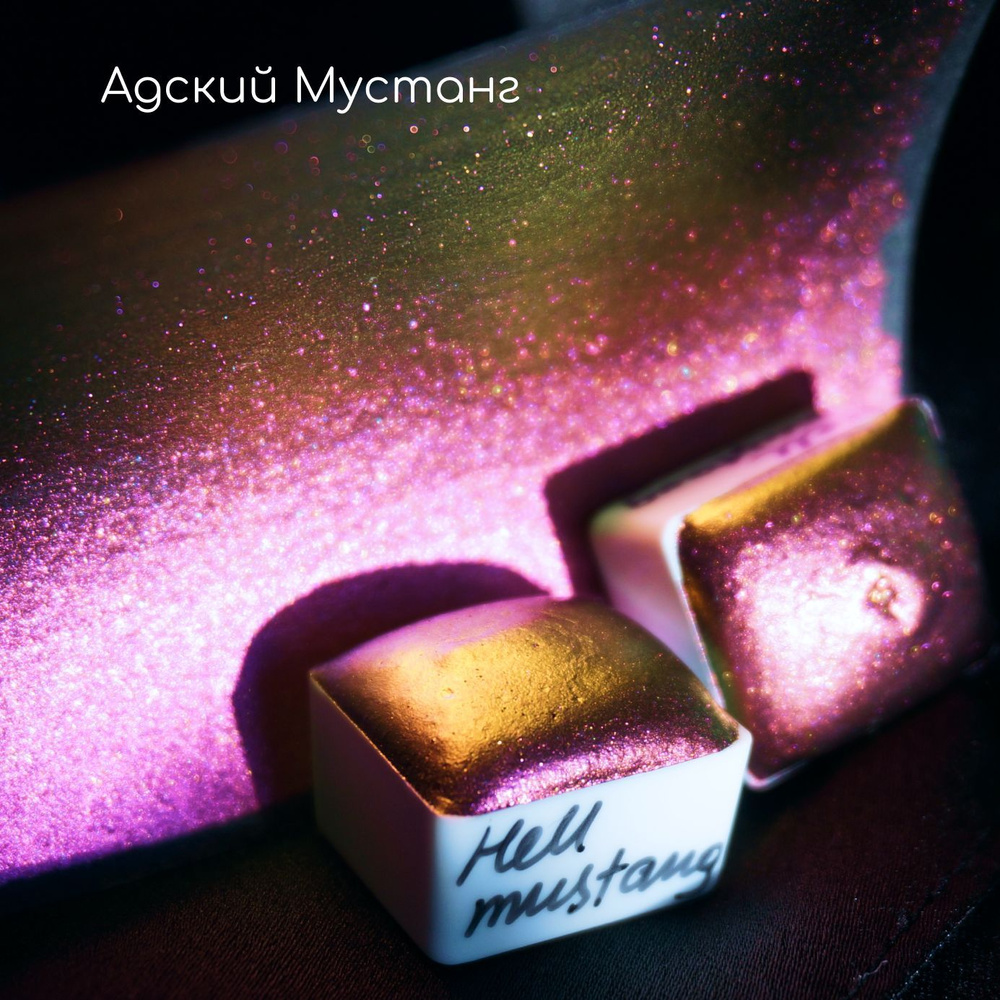 Акварель Адский Мустанг - Hell Mustang, полукювета. - купить с ...