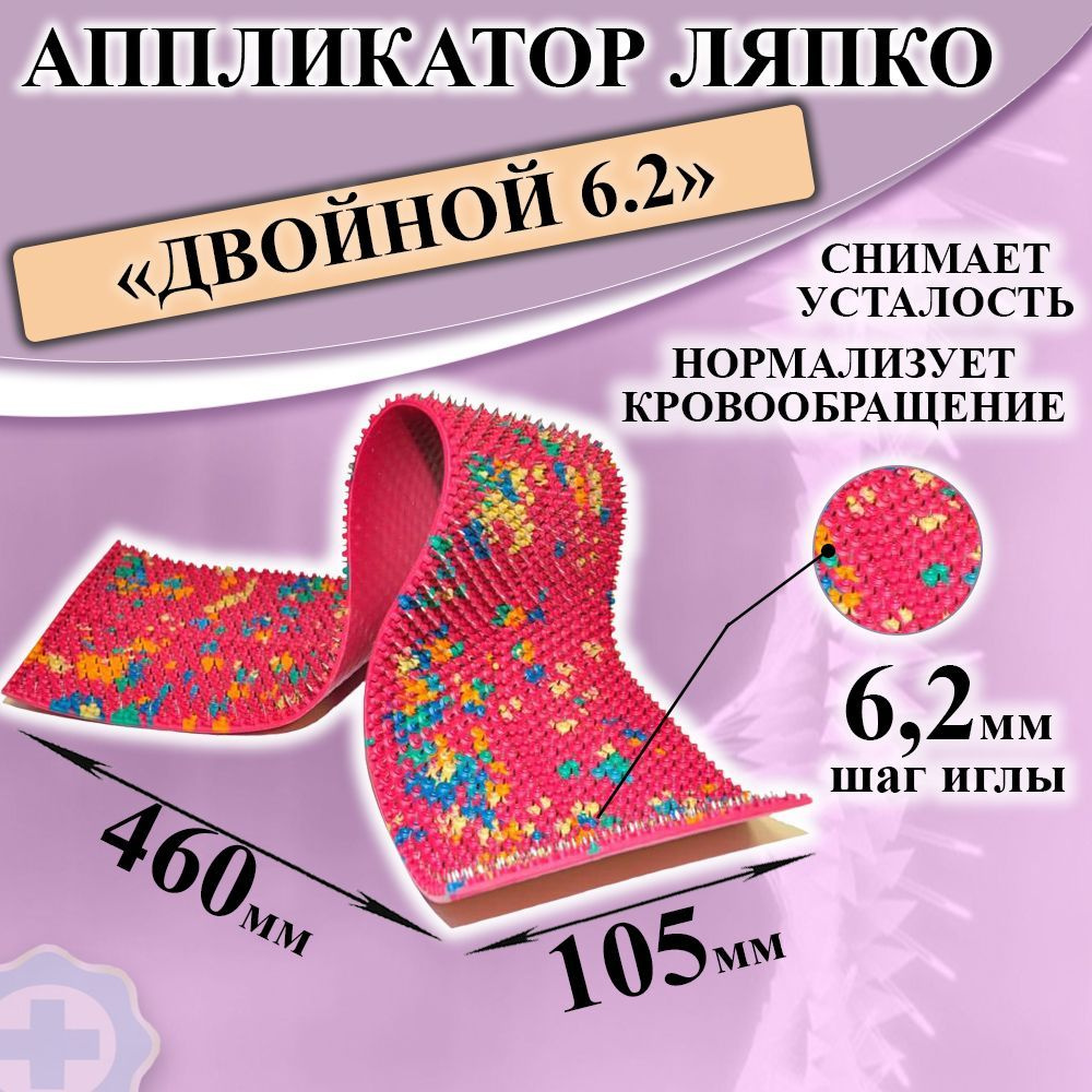 Аппликатор Ляпко Двойной, шаг игл 6,2 мм, 105х460мм #1