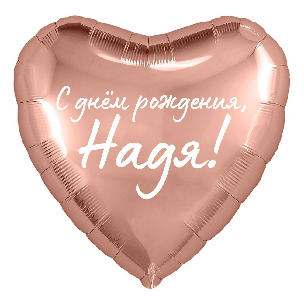 Сердце шар именное, розовое золото, фольгированное с надписью "С днем рождения, Надя!" #1