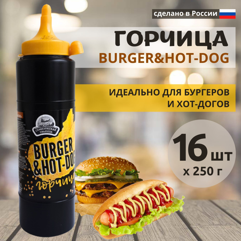 Горчица BURGER&HOT-DOG соус горчичный 250 г, 16 шт - купить с доставкой по  выгодным ценам в интернет-магазине OZON (895848343)