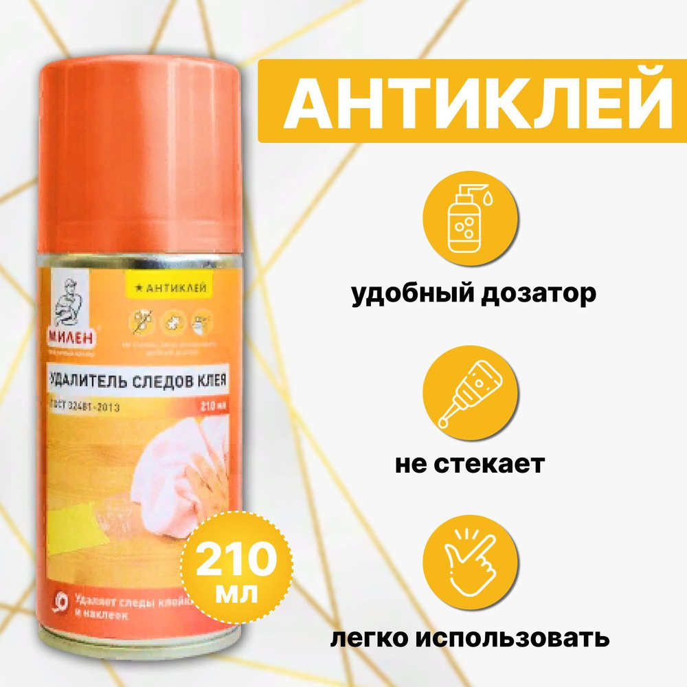 Спрей антиклей - удалитель следов клея в аэрозольной упаковке, 210мл ...