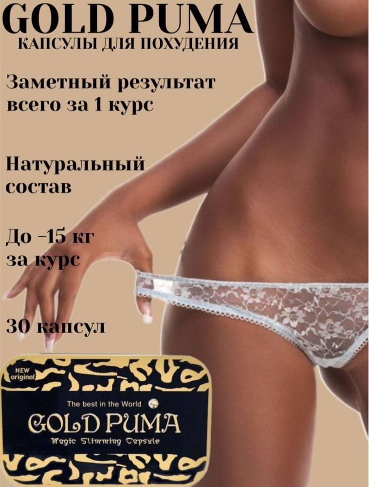 Gold Puma Magic Slimming Capsule. Золотая Пума Оригинал