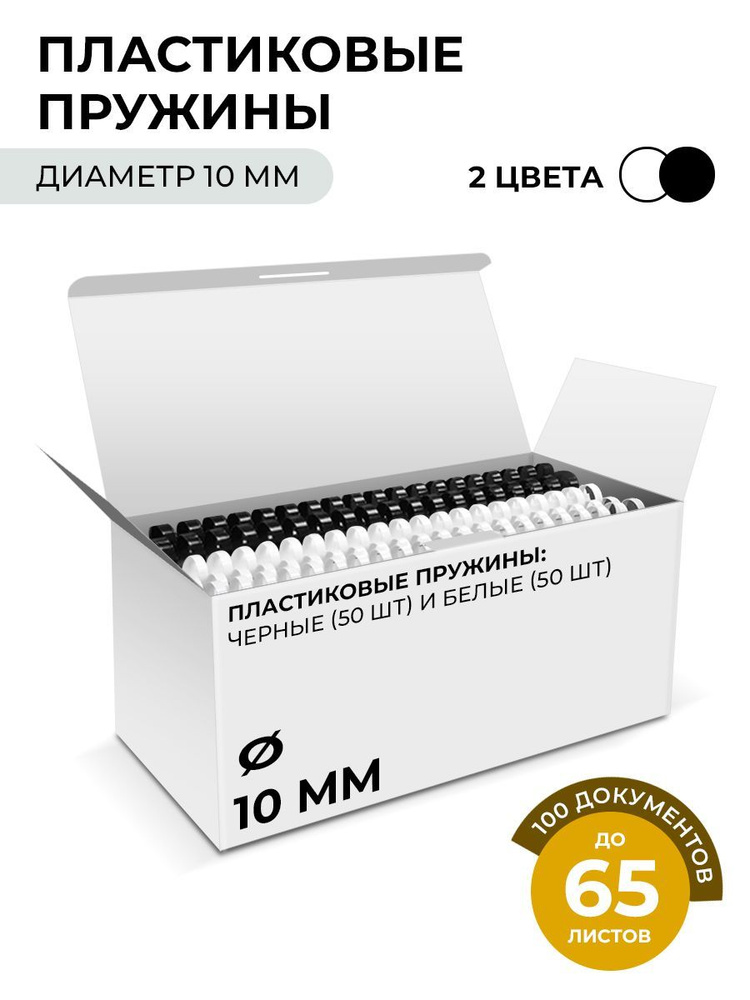 Пластиковые пружины для переплета 10 мм ГЕЛЕОС, белые/черные, 50+50 шт.  #1