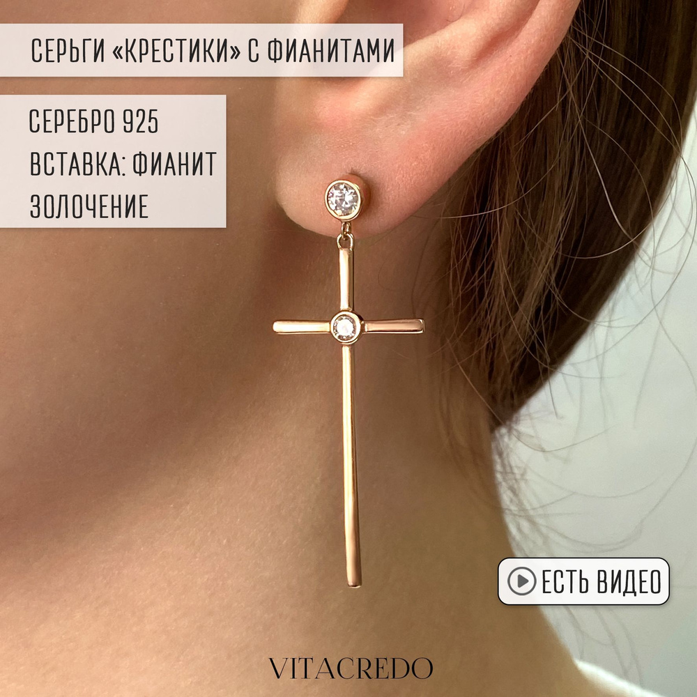 Серьги женские серебро крестики с позолотой и фианитом проба 925 VITACREDO  висячие, ручная работа - купить с доставкой по выгодным ценам в  интернет-магазине OZON (896997142)