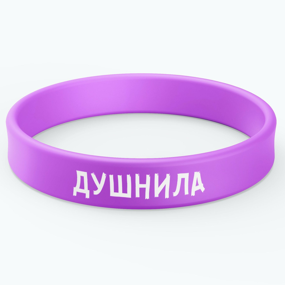 Силиконовый браслет с надписью "Душнила", цвет фиолетовый 527, размер L - купить с доставкой по выгодным ценам в интернет-магазине OZON (635230900)