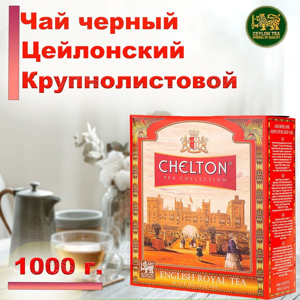 Чай черный листовой Chelton 