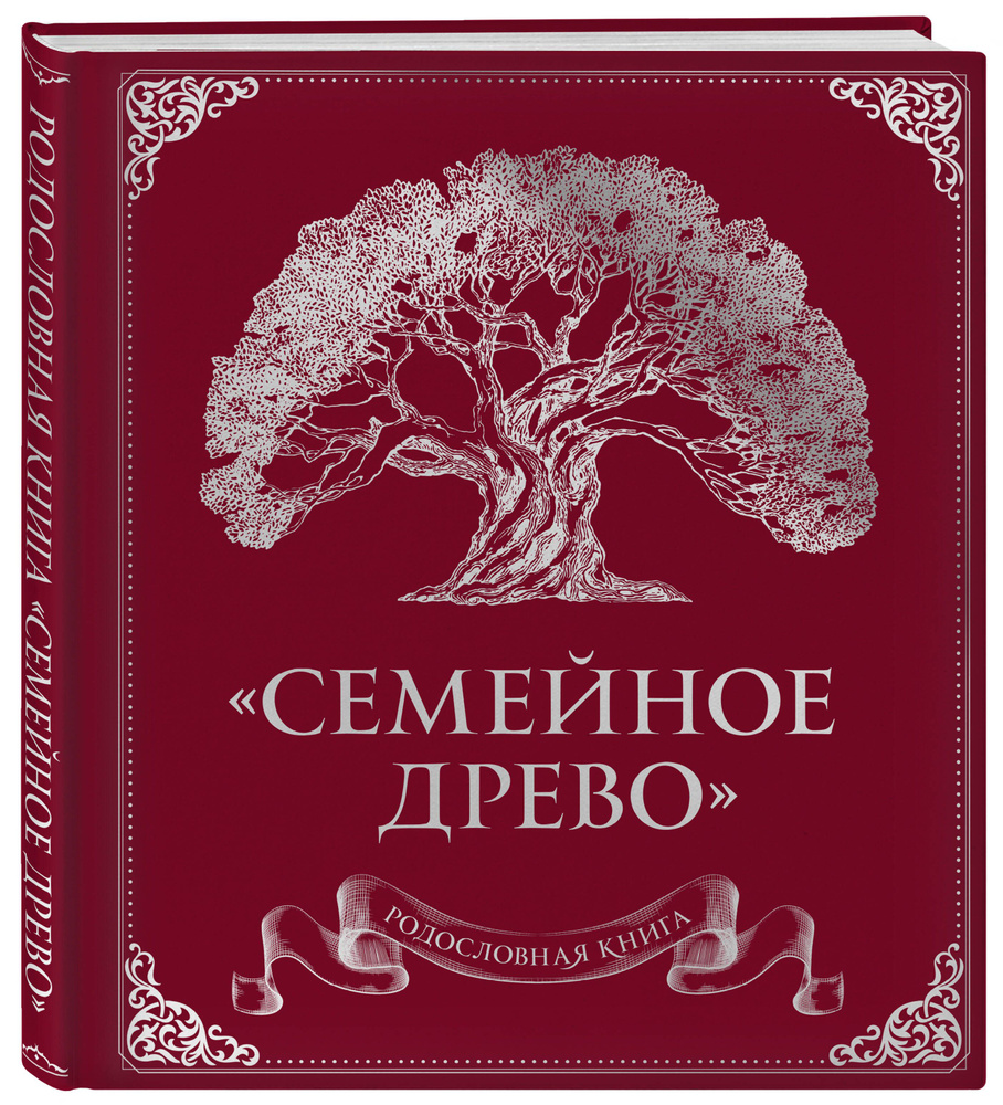 Родословная книга 