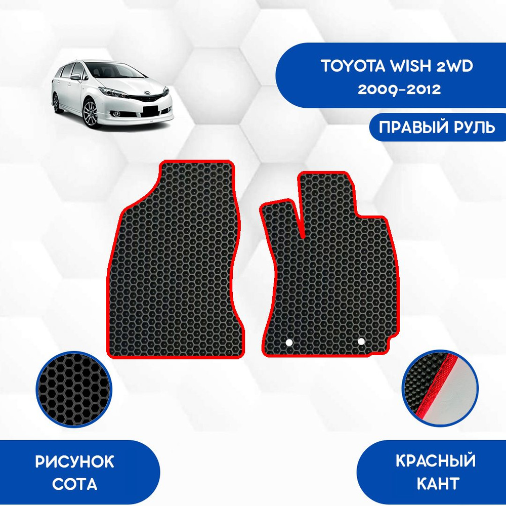 Коврики в салон автомобиля SaVakS Toyota Wish 2WD 2009-2012 С правым рулем,  цвет красный, черный - купить по выгодной цене в интернет-магазине OZON  (930717065)