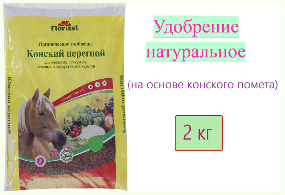 Удобрение Florizel Конский перегной гранулированное 2 кг. Натуральная ...