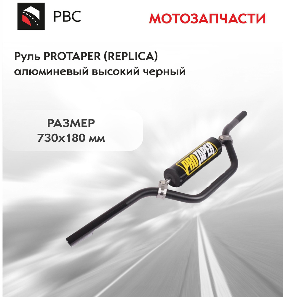Руль на питбайк KAYO 22 мм алюминиевый высокий 730мм #1