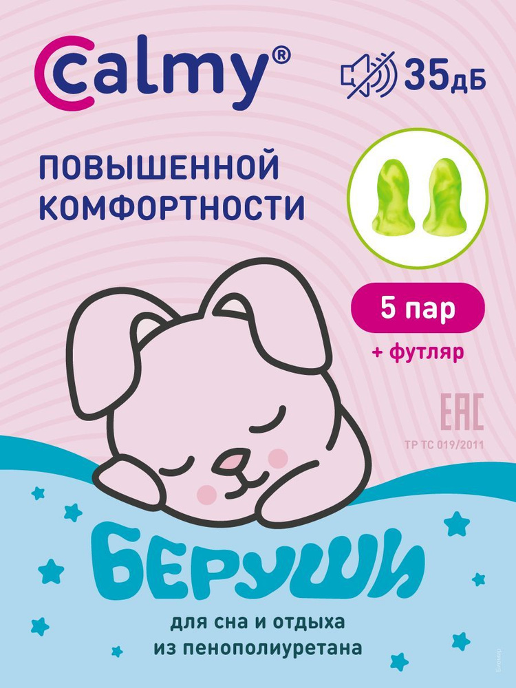 Беруши для сна Calmy 5 пар с кейсом Повышенной комфортности ...