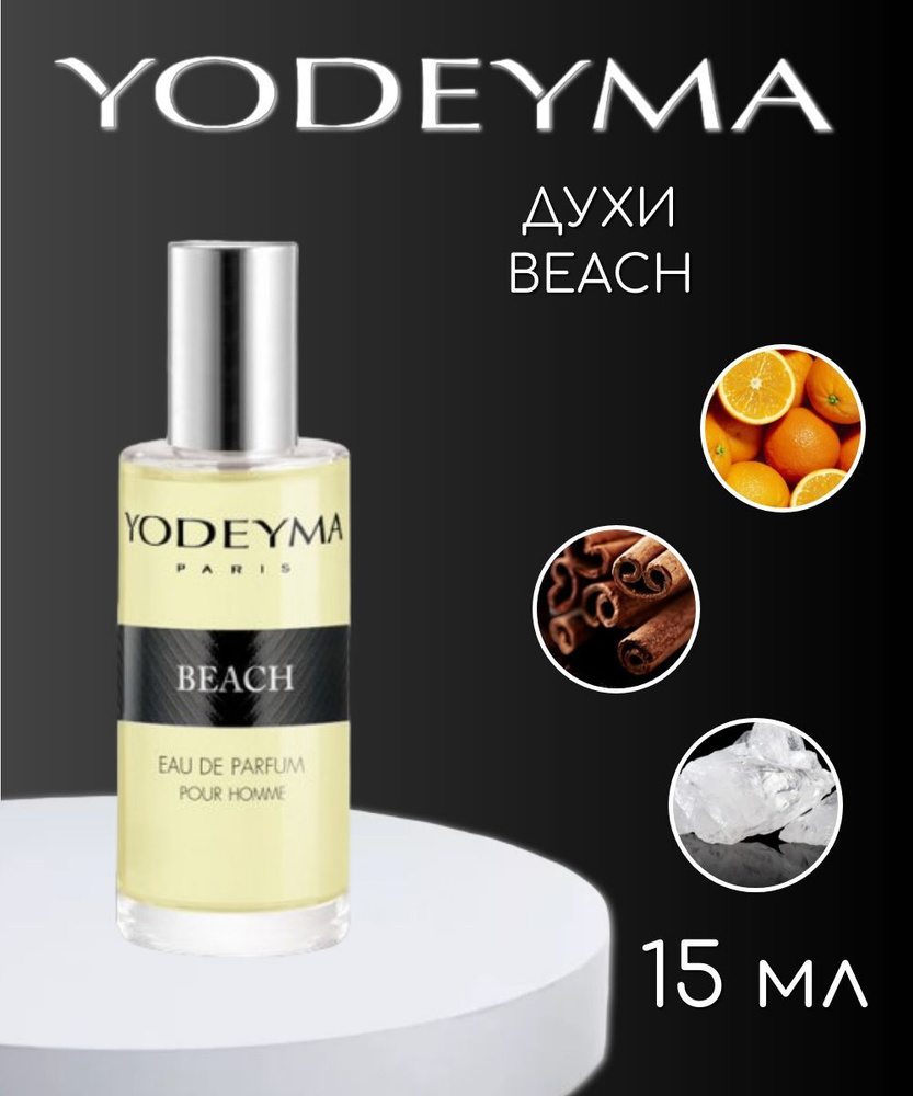 YODEYMA Парфюмерная вода мужская Yodeyma BEACH 15 ml Вода парфюмерная 15 мл  #1