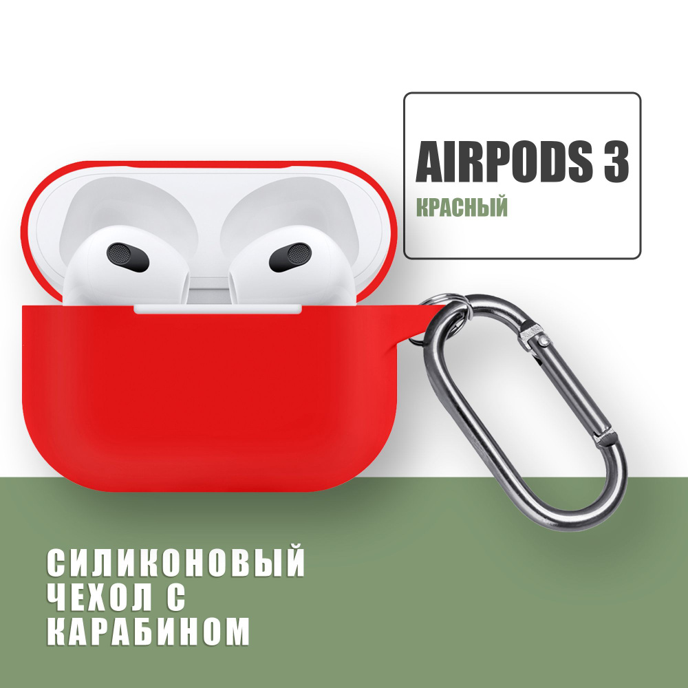 Силиконовый чехол для наушников AirPods 3 с карабином / Аирподс 3 / Красный  #1