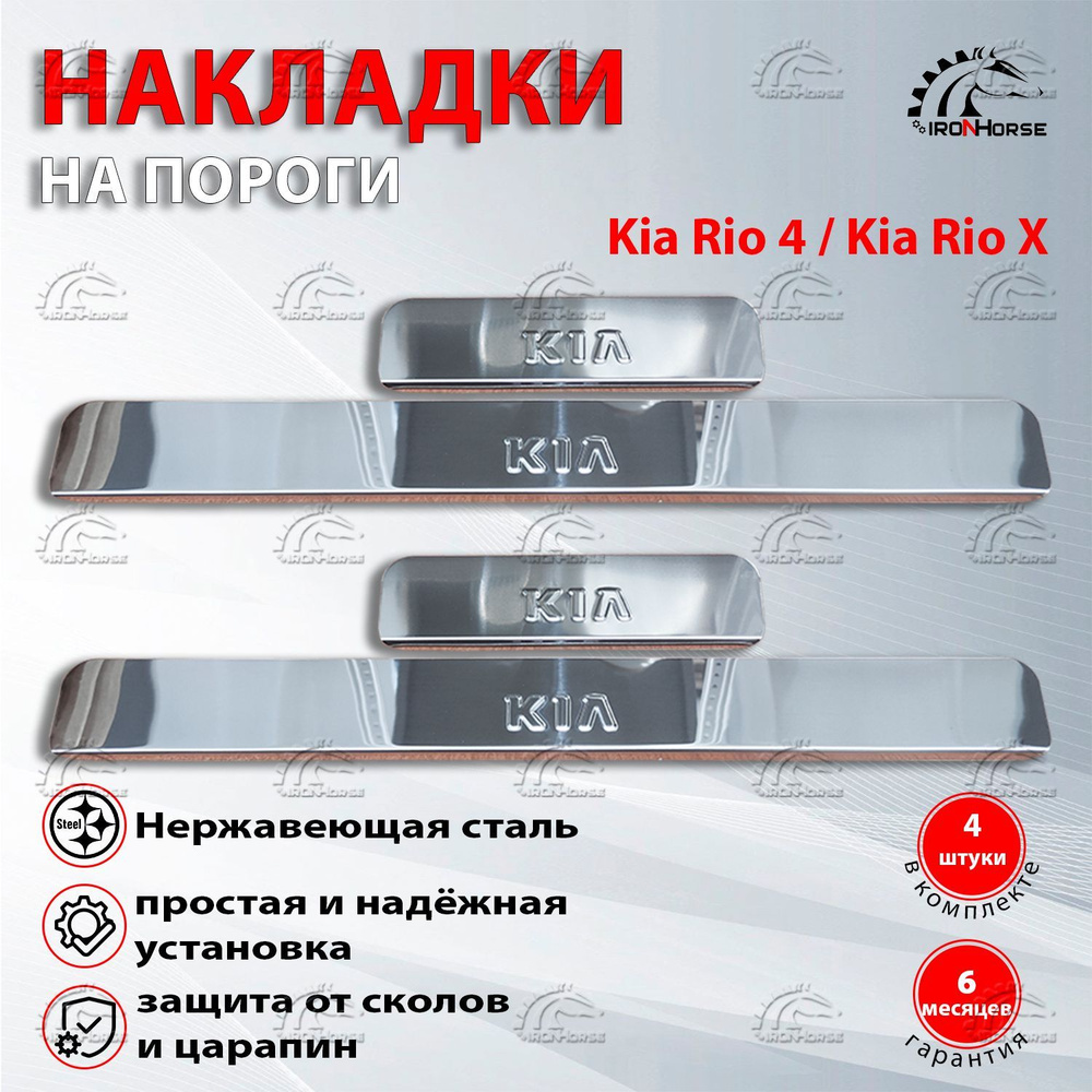 Накладки на пороги Киа Рио 4 / Kia Rio 4, Киа Рио Х / Kia Rio X (2017-2022)  надпись Kia купить по низкой цене в интернет-магазине OZON (932166919)