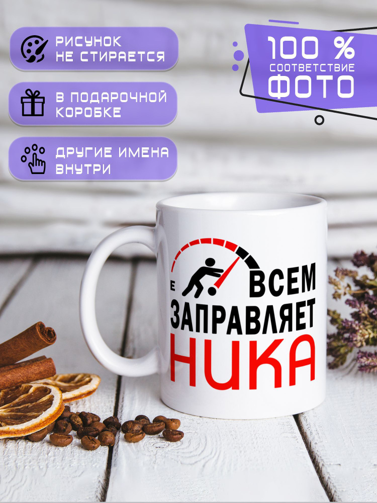 Кружка керамическая именная с принтом "Всем заправляет Ника" #1