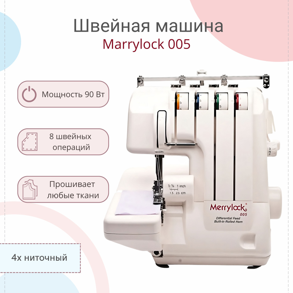 Merrylock Швейная машина 005