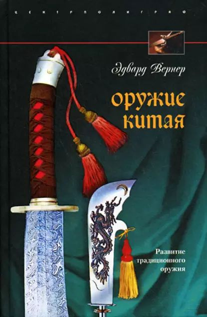 Оружие Китая. Развитие традиционного оружия | Вернер Эдвард | Электронная книга  #1