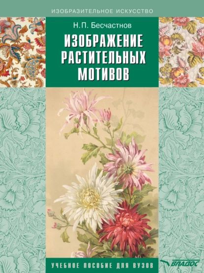 Изображение растительных мотивов | Бесчастнов Николай Петрович | Электронная книга  #1