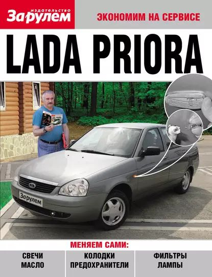 Книги по ремонту ВАЗ Lada Priora / Купить книгу по ремонту ВАЗ Lada Priora