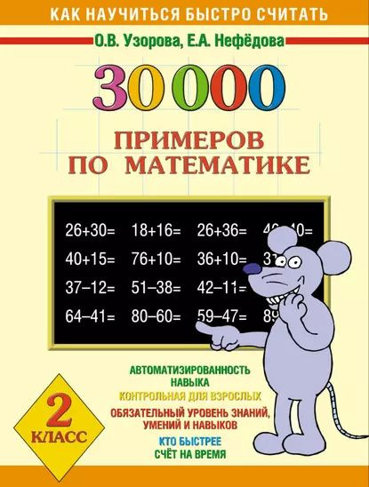 Книга Примеры по математике 2 класс. Счет до 100. Примеры на все действия (Нефед
