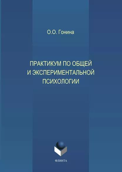 Практикум по общей и экспериментальной психологии | Гонина Ольга ...