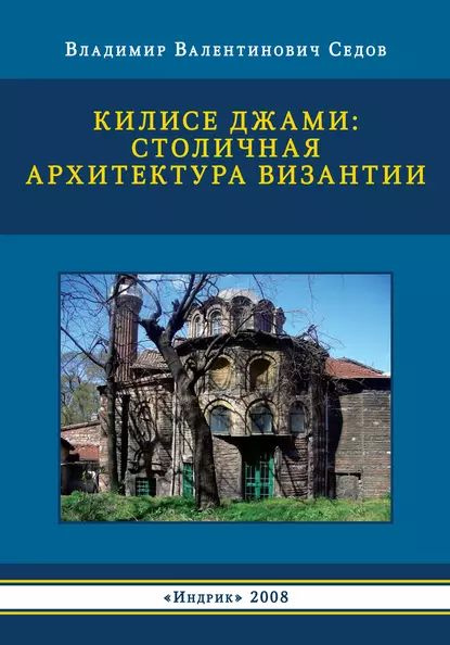 Килисе Джами: столичная архитектура Византии | Седов Владимир ...