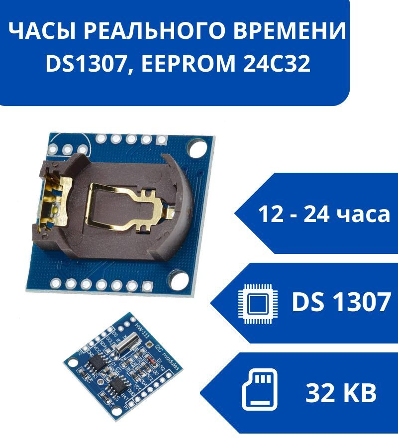 Модуль часов реального времени RTC DS1307 от RobotDyn