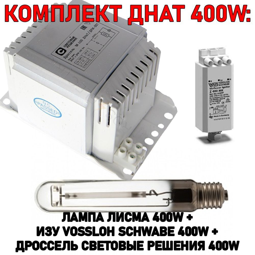 Комплект ДНАТ 400 Вт: дроссель Световые решения 400W + ИЗУ Vossloh Schwabe Z 400 MK 35-400W + лампа Лисма #1