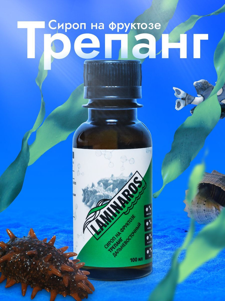 Трепанг дальневосточный сироп на фруктозе, 100 мл - купить с доставкой ...