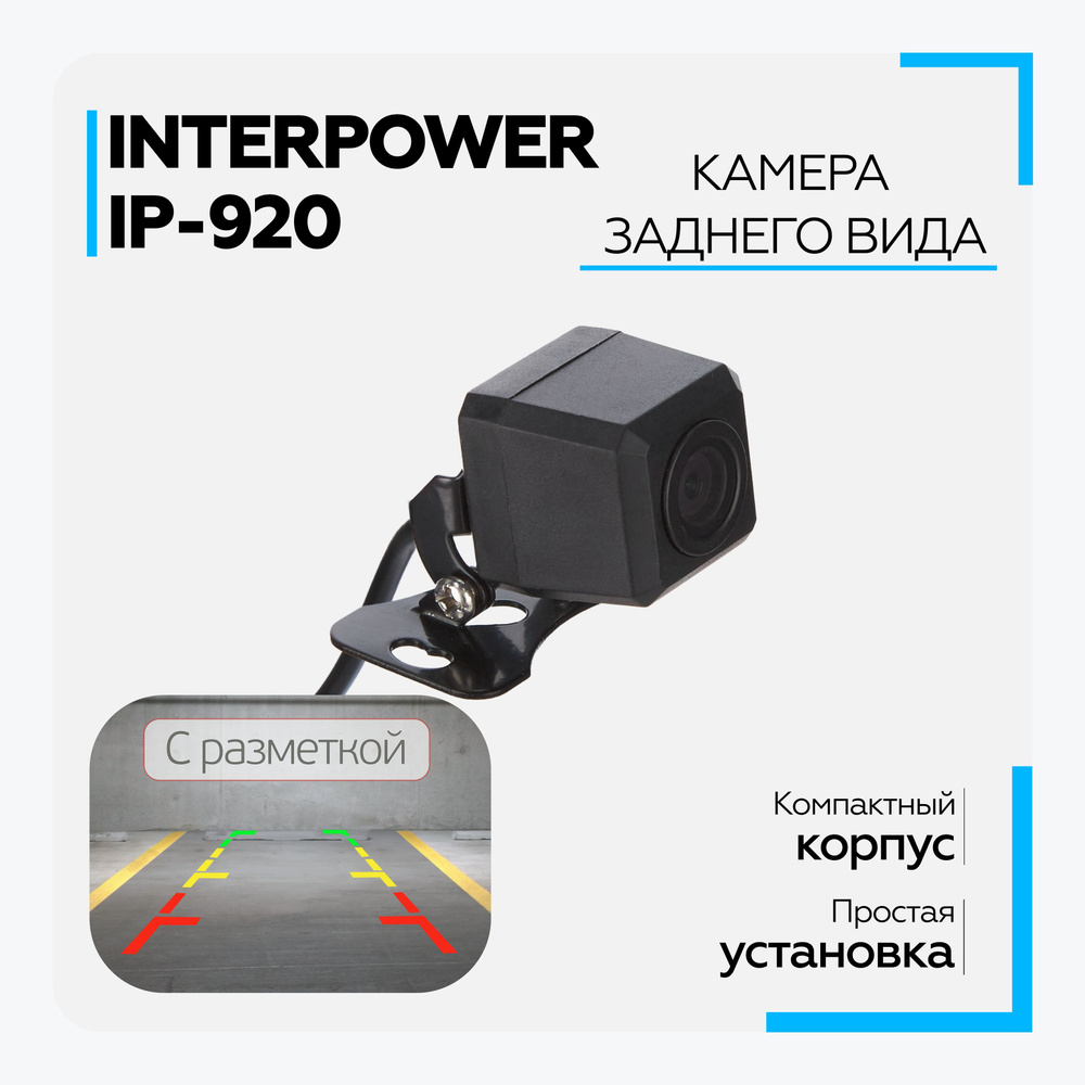 Камера заднего вида Interpower IP-920 купить по выгодной цене в  интернет-магазине OZON (430591779)