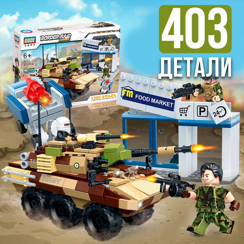 Конструктор танк WiMi, военная машина бтр из 403 деталей, сборная  пластиковая модель с минифигурками в наборе, военная техника - купить с  доставкой по выгодным ценам в интернет-магазине OZON (315201758)